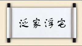 泛家浮宅图片