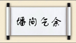 墦间乞余图片