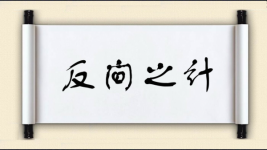 反间之计图片