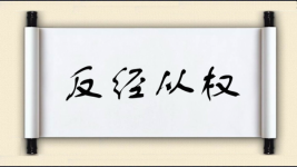 反经从权图片