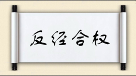 反经合权图片