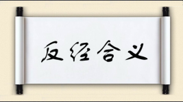 反经合义图片
