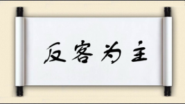 反客为主图片