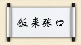 饭来张口图片