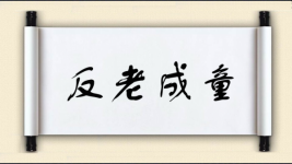 反老成童图片