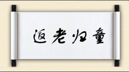 返老归童图片