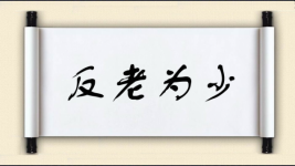 反老为少图片