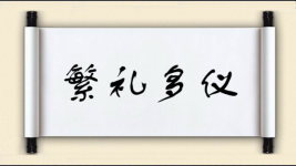 繁礼多仪图片