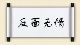 反面无情图片