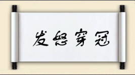 发怒穿冠图片