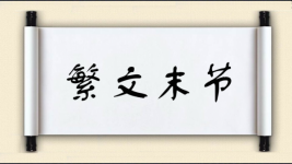 繁文末节图片