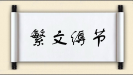 繁文缛节图片