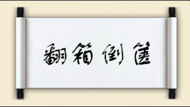 翻箱倒箧图片