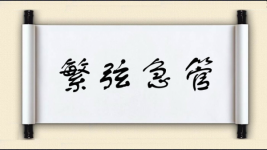 繁弦急管图片