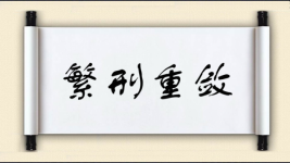 繁刑重敛图片
