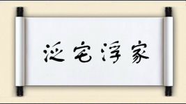 泛宅浮家图片