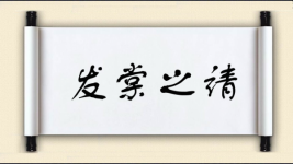 发棠之请图片