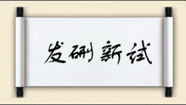 发硎新试图片