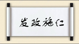 发政施仁图片