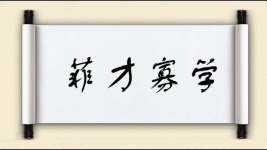 菲才寡学图片