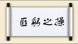 匪躬之操图片