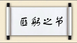匪躬之节图片