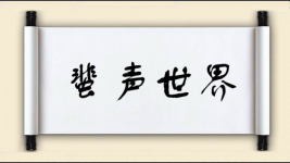 蜚声世界图片