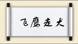 飞鹰走犬图片