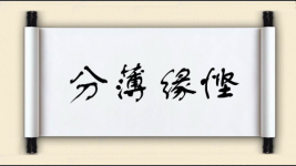 分薄缘悭图片