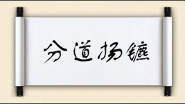 分道扬镳图片