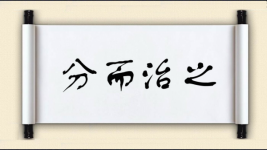 分而治之图片