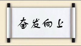 奋发向上图片