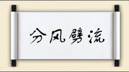 分风劈流图片