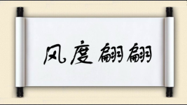 风度翩翩图片