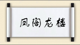 凤阁龙楼图片