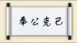 奉公克己图片