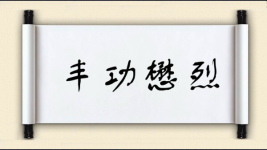丰功懋烈图片