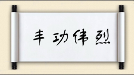 丰功伟烈图片
