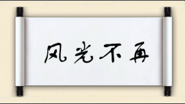 风光不再图片