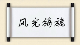 风光旖旎图片
