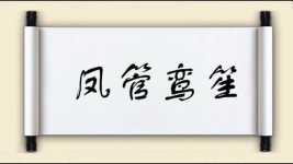 凤管鸾笙图片