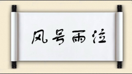 风号雨泣图片