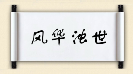 风华浊世图片