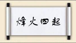 烽火四起图片