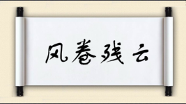 风卷残云图片