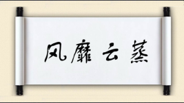 风靡云蒸图片