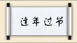 逢年过节图片