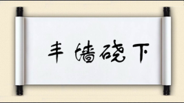 丰墙硗下图片