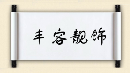丰容靓饰图片