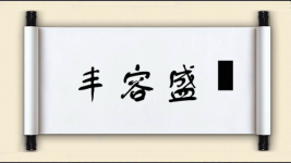 丰容盛鬋图片